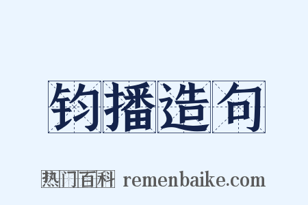 钧播造句是什么意思的图片